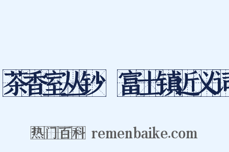 茶香室丛钞·富士镇近义词是什么意思的图片